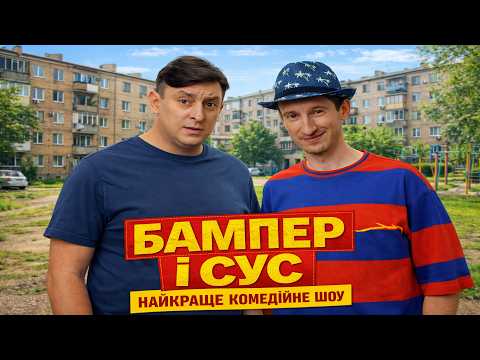 Найкраща комедія України! НЕСПОДІВАНО ПІДСТАВИВ НАЙКРАЩОГО ДРУГА! Бампер і Сус всі серії