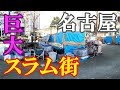 危険！名古屋の高架下スラムに潜入！【ホームレス街】【Downtown Japan】