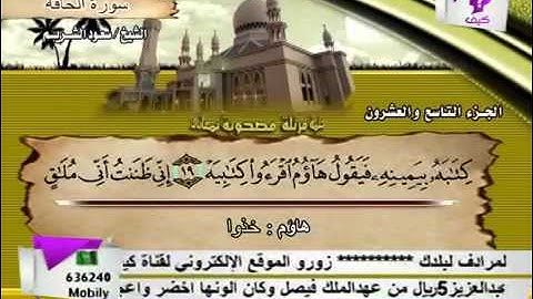 069 سورة الحاقة _ الشيخ سعود الشريم