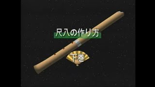 尺八制作法大全 mqdefault.jpg