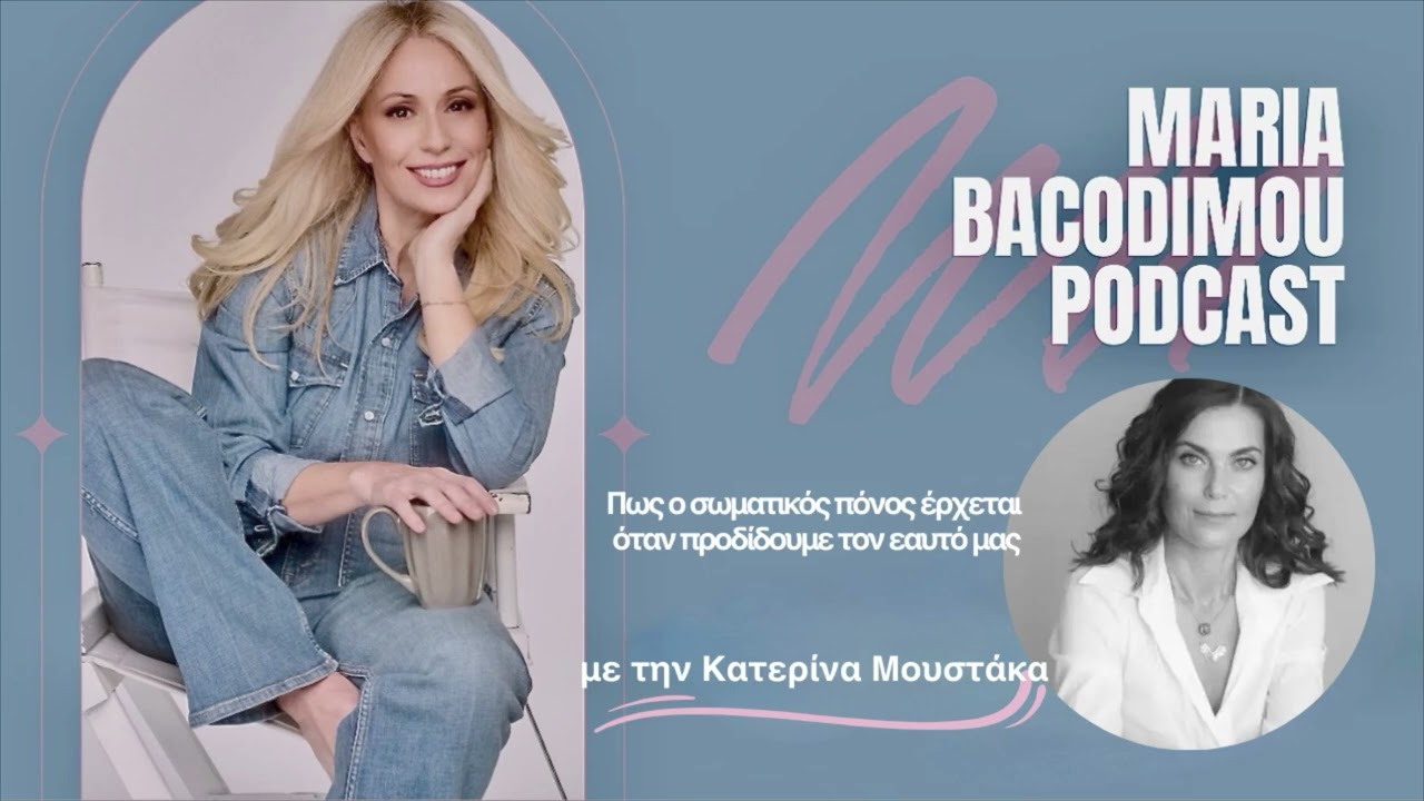 Πως ο σωματικός πόνος έρχεται όταν προδίδουμε τον εαυτό μας. Με την Κατερίνα Μουστάκα