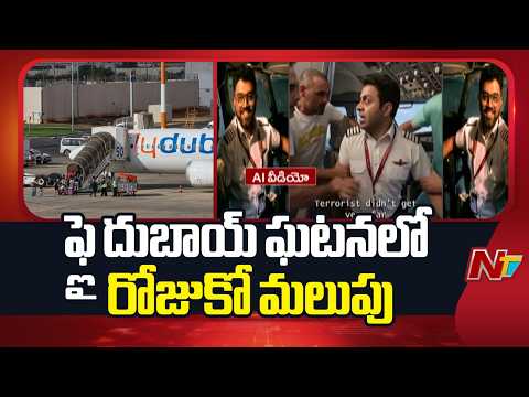 New Revelations in FlyDubai Incident | NTV Telugu