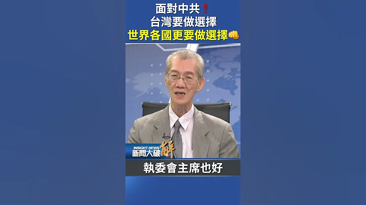 面對中共❗台灣要做選擇，世界各國更要做選擇👊｜明居正 - 天天要聞