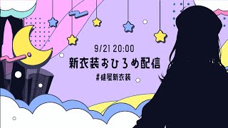 【#健屋新衣装】どきっ。【健屋花那/にじさんじ】
