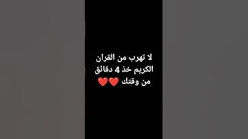 خذ 4 دقائق من وقتك و استمع على القرآن الكريم ❤️❤️