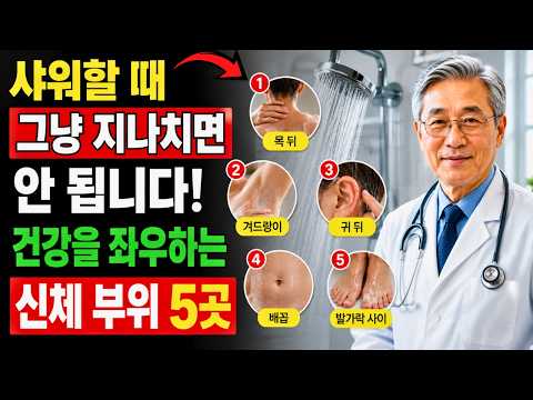 샤워할 때 그냥 지나치면 안 됩니다! 건강을 좌우하는 신체 부위 5곳