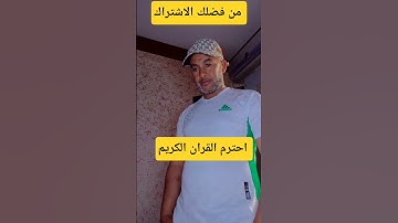 #سورة_البقرة احترم القران الكريم ❤️🕋 #اكسبلور #short #دويتو #t #subscribe ...