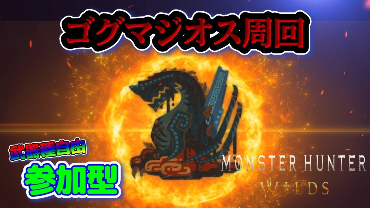 【MHWilds参加型】今日もゴグマジオス周回🔥