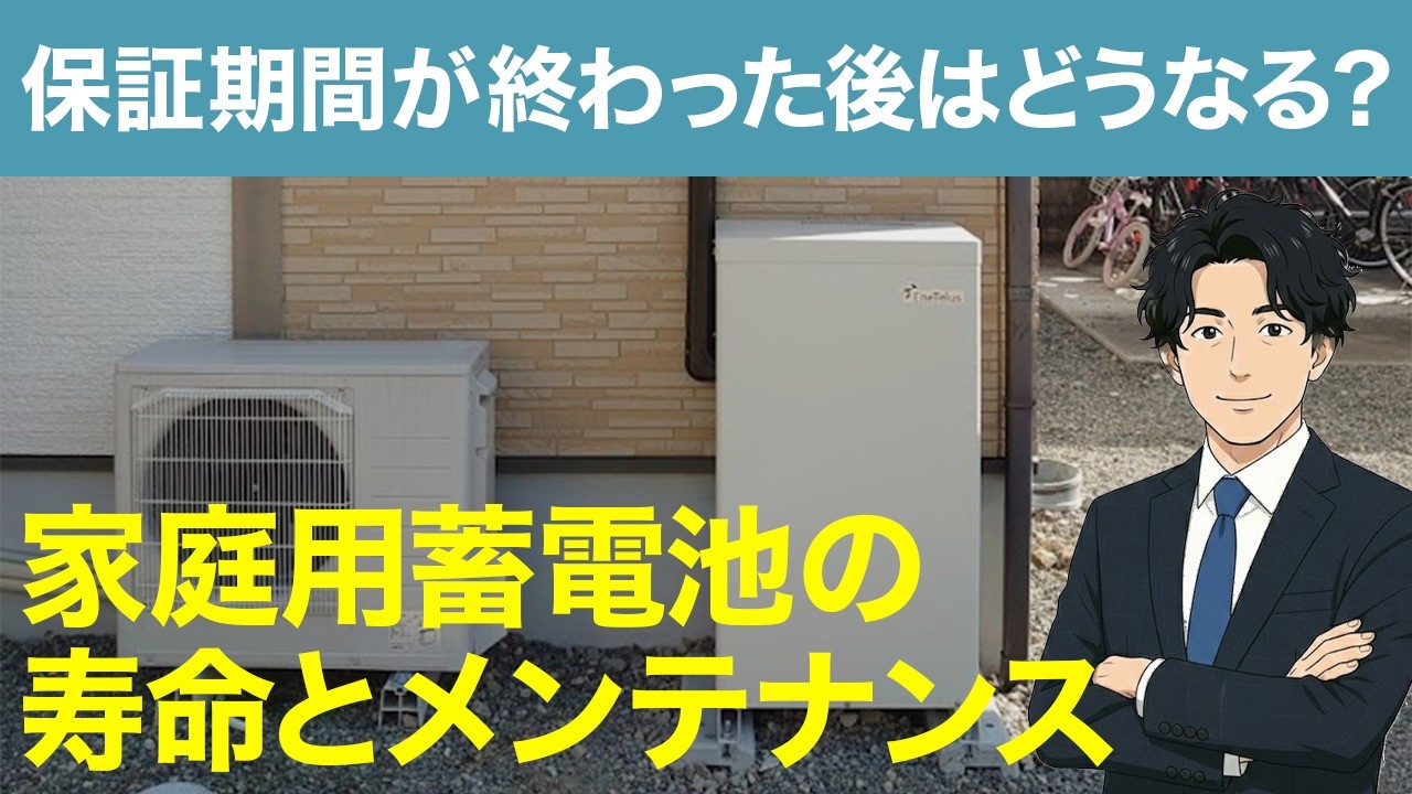 2026年版｜家庭用蓄電池の寿命とメンテナンスの真実。保証期間が終わった後はどうなる？