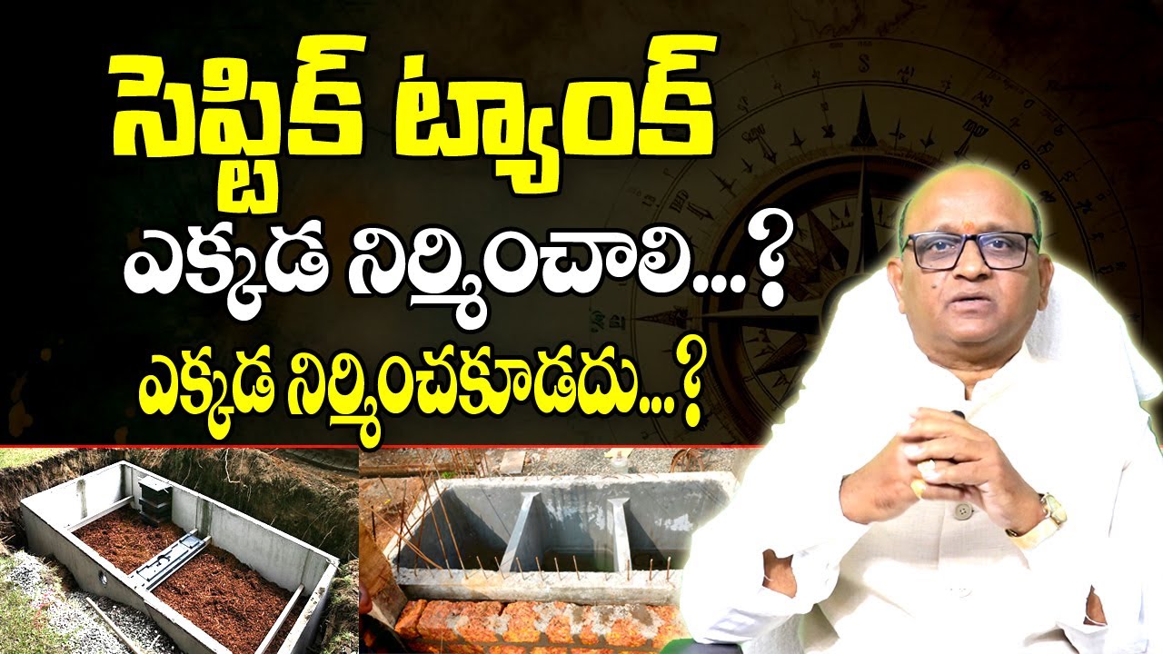 సెప్టిక్ టాంక్ ఎక్కడ పెట్టాలి | Septic Tank Vastu | Septic Tank Location In House | Gruha Vastu