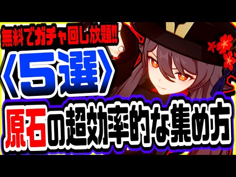 原神 絶対見ないと大損!!ランク60が教える誰でも今すぐできる原石の超効率的な集め方でガチャ無料回し放題 原神げんしん