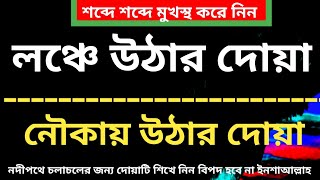 নৌকা জাহাজ ও ব্রিজে উঠার দোয়া | লঞ্চে উঠার দোয়া | নদীপথে চলাচলের দোয়া | sahoj shikha tv .