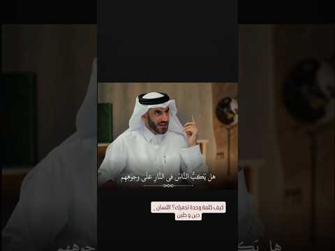 كيف كلمة وحدة تدمرك اللسان ٨