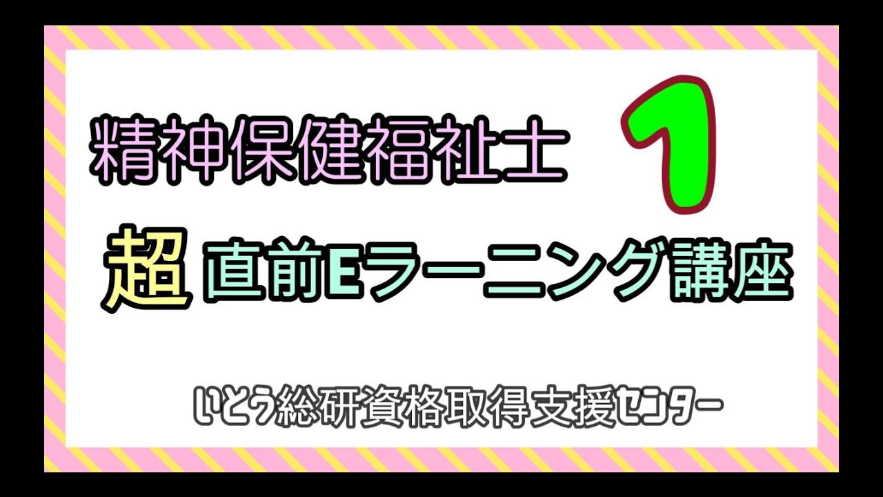 精神保健福祉士「超」直前講座2024
