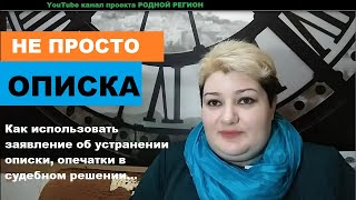 Заявление об исправлении описки,опечатки (+ образец) // РОДНОЙ РЕГИОН