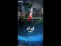 قصة ظهور النشيد الوطني الإيراني