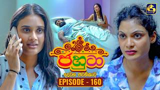 Jahuta (ජහුටා) | දෙවන ජවනිකාව | Episode 160 | 13th August 2026 | Swarnavahini TV