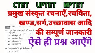 संस्कृत की बार बार पूछी जाने वाली महत्वपूर्ण रचनाएँ व सम्बंधित जानकारी || UPTET || CTET || MPTET