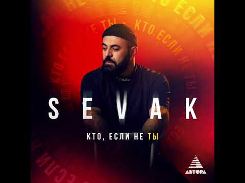 Sevak - Кто, если не ты (Official Audio 2023)