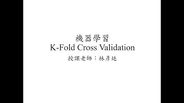 機器學習 - Machine Learning - K-Fold Cross Validation (交叉驗證) by 國立屏東大學林彥廷老師