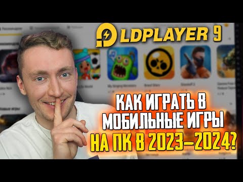 КАК ИГРАТЬ В МОБИЛЬНЫЕ ИГРЫ НА ПК БЕСПЛАТНО В 2023-2024? LD PLAYER СКАЧАТЬ - НАСТРОЙКА ЛД ПЛЕЕР 9