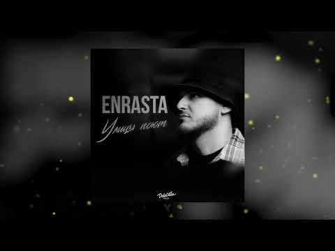 Enrasta - Улицы поют (Премьера трека 2022)