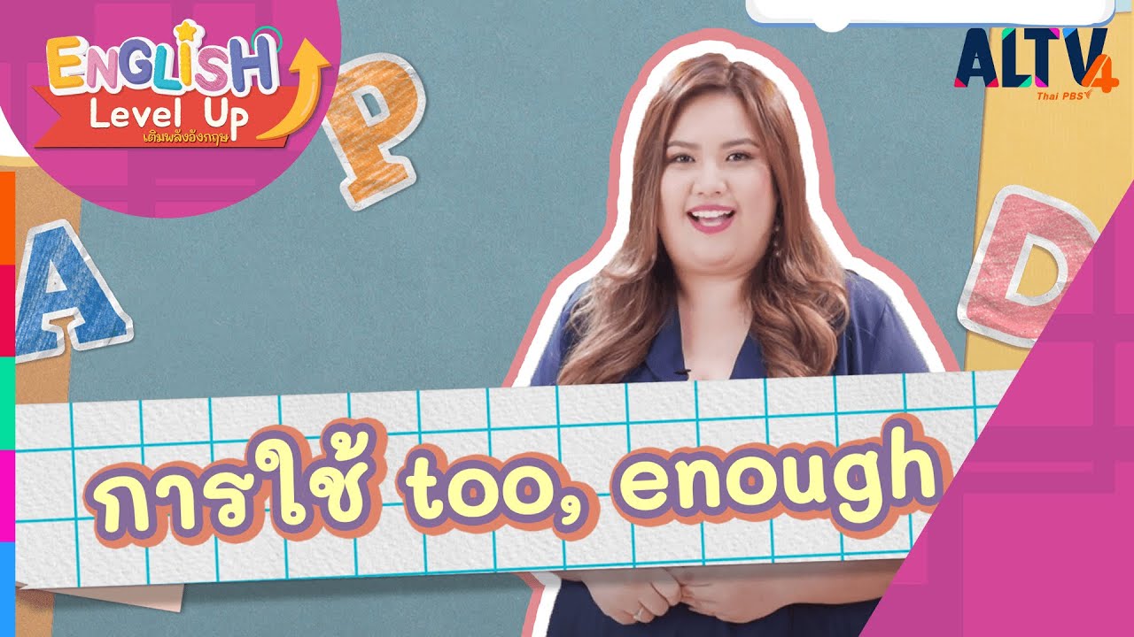 too and enough l ENGLISH Level up เติมพลังอังกฤษ (6 มิ.ย. 64)