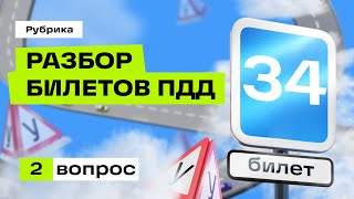 Разбор вопроса 34.02 (Экзаменационные билеты ПДД 2024)