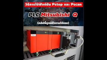 วิธีการใช้ฟังก์ชัน Pstop และ Pscan PLC Mitsubishi  Q