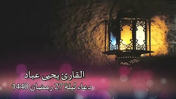 القارئ  يحيى عباد - دعاء من قيام ليلة 27 رمضان 1440 ه‍