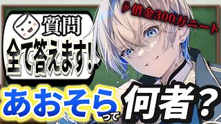 【初見必見】【マシュマロ】借金ニートVあおそらとは何者なのか。なんでも質問に答えるマシュマロ配信【あおそら】【Vtuber】#vtuber #新人vtuber#マシュマロ
