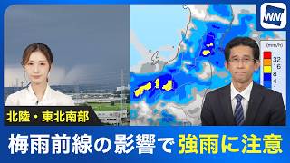 【雨情報】北陸と東北南部は梅雨前線の影響で強雨に注意