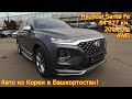 Авто из Кореи в Республику Башкортостан - Hyundai Santa Fe, 2019 год, 64 627 км., 4WD!