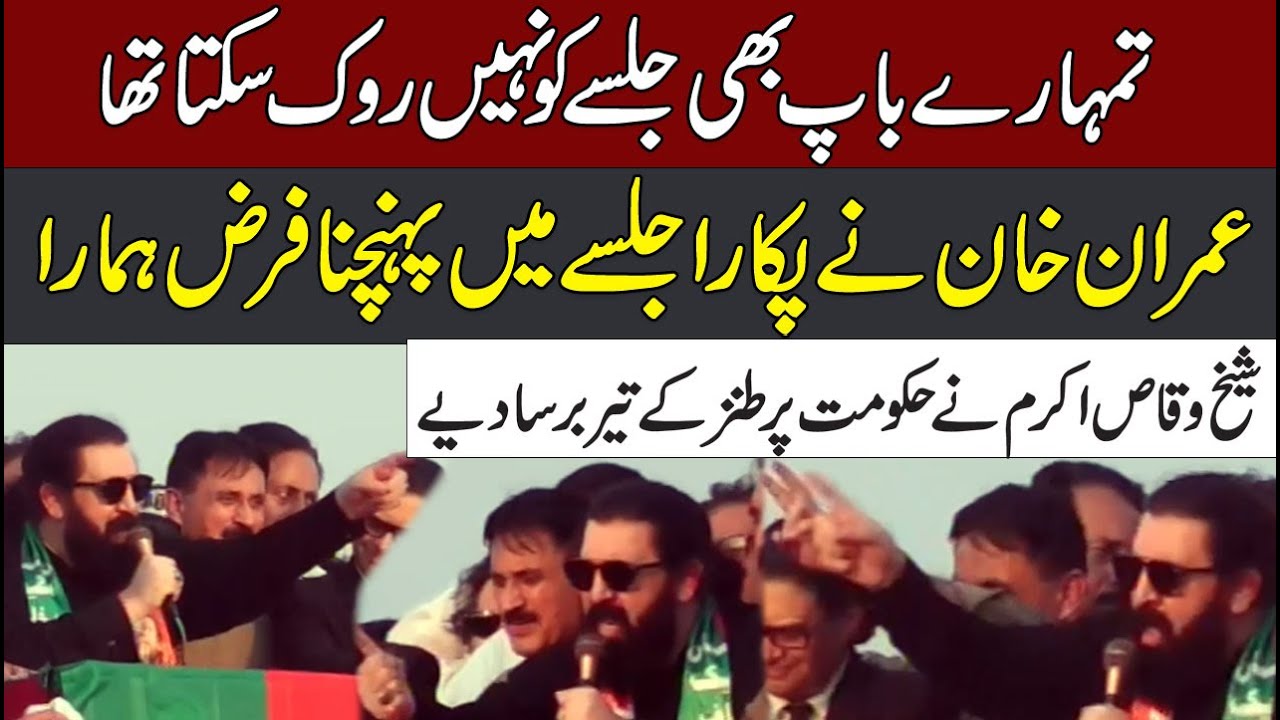 PTI Leader Sheikh Waqas Akram Blasting Speech At PTI Jalsa In Lahore ...