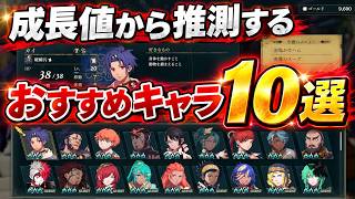 【FE 万紫千紅】成長値観点で見るおすすめキャラを紹介！ 実は成長値はここで見れます。主人公に次ぐ最強キャラは…？ファイアーエムブレム 攻略