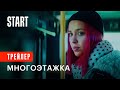 Многоэтажка | Трейлер