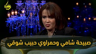 صبيحة شامي تكشف ..حمراوي حبيب شوقي لم يتوسط للعمل في اي ار تي