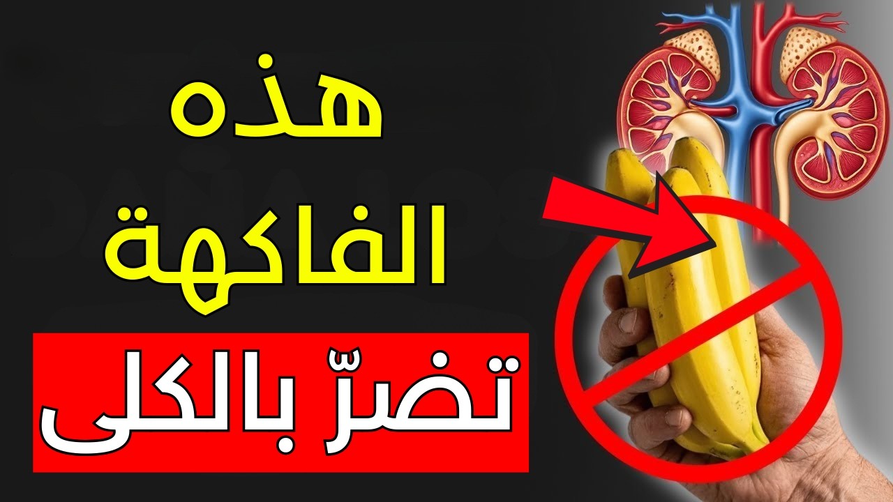 كرياتينين مرتفع؟ ٣ فواكه تحمي كليتيك (و٣ أخرى تدمرهما)
