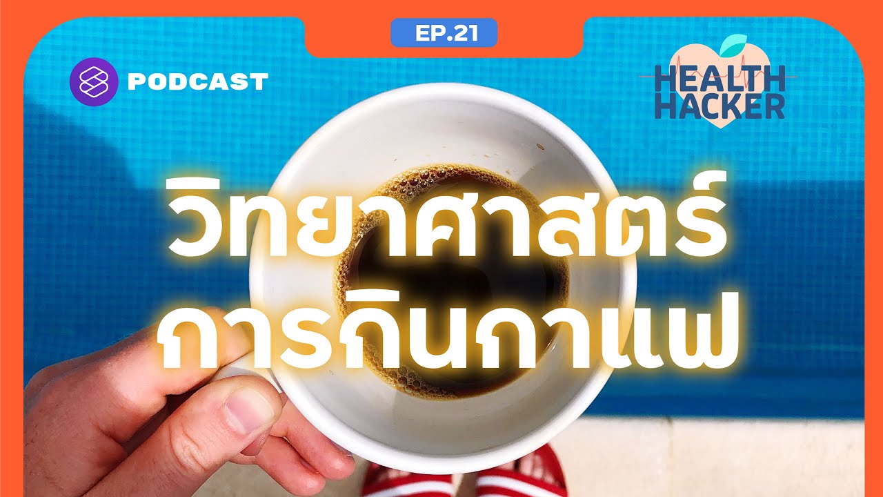 กาแฟ กินทุกวันอันตรายไหม กินมากไปแล้วเสี่ยงต่อโรคหัวใจหรือเปล่า Feat. หมอกอล์ฟ | Health Hacker EP.21 | ข้อมูลทั้งหมดเกี่ยวกับความหมายของกาแฟล่าสุด