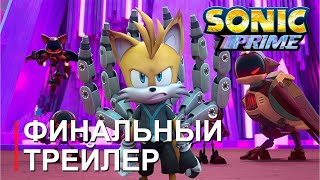 The final trailer for season 3 of Sonic Prime