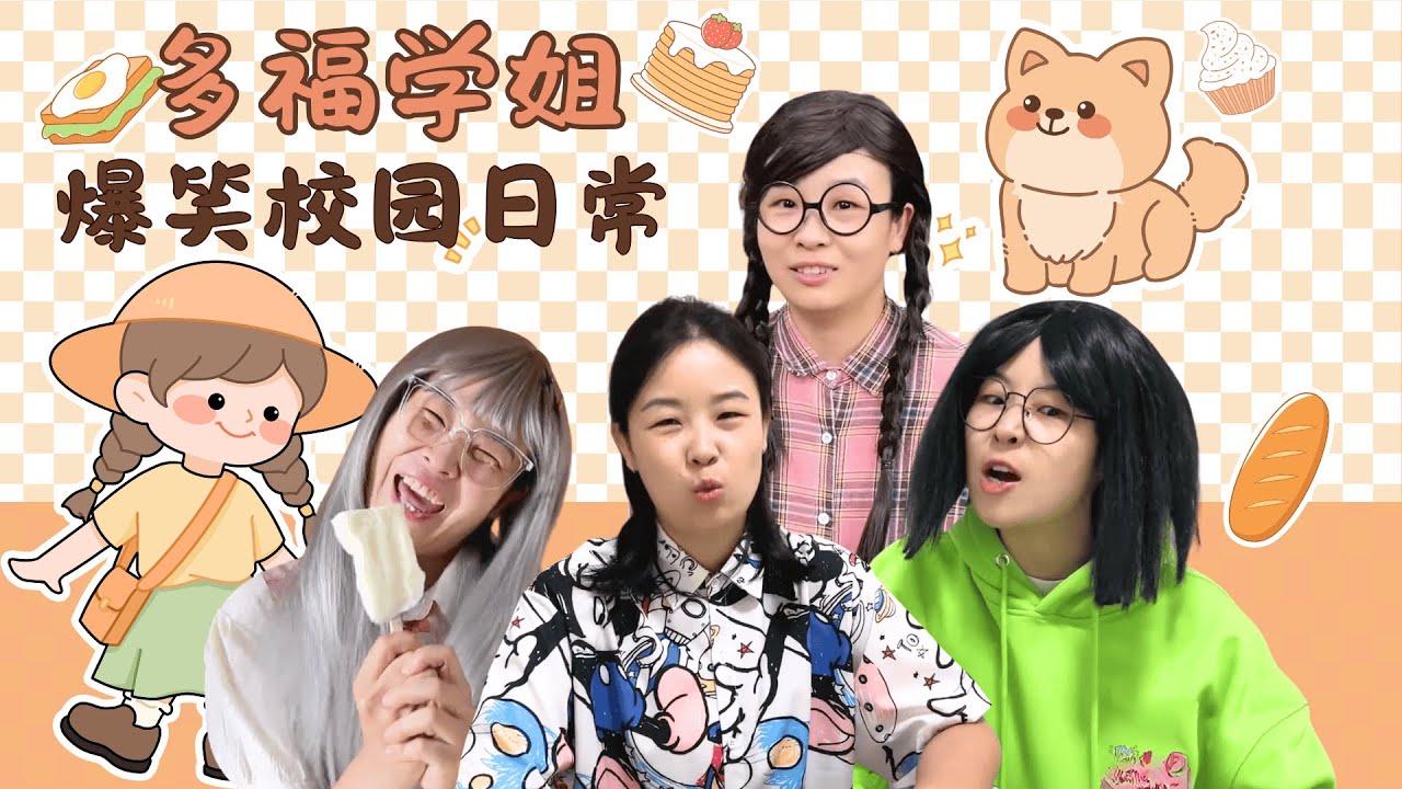 炎炎夏天，一口气看多福宿舍如何斗智斗勇！【赵多福】#多福学姐 #闺蜜 #上课日常 #好朋友 #沙雕剧情 #校园生活 #友情