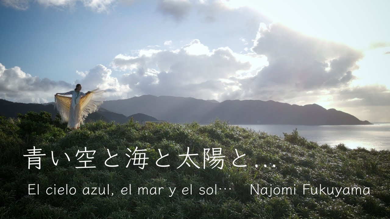青い空と海と太陽と... / El cielo azul, el mar y el sol… - Najomi Fukuyama