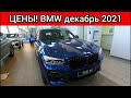 BMW Цены Декабрь 2021!