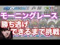 唐津&芦屋のモーニングレースに勝ち逃げできるまで挑戦してみた!〜前編〜