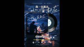 我一直都在|I've Always Been Here|Original Mandarin R&B Rap|Rise From Zero