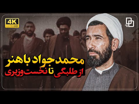 محمد جواد باهنر چگونه به شهادت رسید