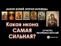 Какая икона самая сильная, чудотворная? Вторая заповедь. Закон Божий - 3 часть. (Пилипенко Виталий)