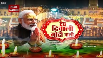 Dev Deepawali 2020 : PM Modi to light first Diya, will examine Vishwanath corridor in Kashi