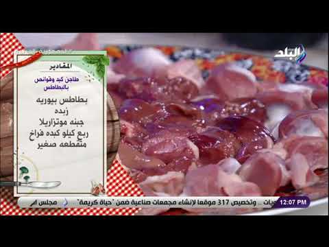 مقادير طاجن كبد وقوانص بالبطاطس على طريقة الشيف توتا مراد