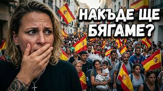 Испания легализира 1 270 000 бежанци. Какви ще са последствията? Накъде ще бягаме? Испания легализира 1 270 000 бежанци. Какви ще са последствията? Накъде ще бягаме?